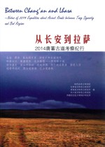 从长安到拉萨  2014陕甘青川藏五省考古院所联合唐蕃古道考察纪行