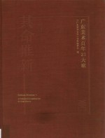 其命惟新  广东美术百年21大家