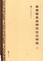 走马楼吴简研究论文精选  上