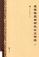 走马楼吴简研究论文精选  下