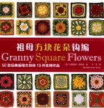 祖母方块花朵钩编
