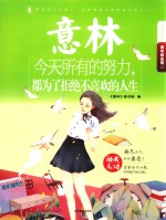 意林  青年励志馆  今天所有的努力，都为了拒绝不喜欢的人生  青少年文学