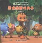 萌鸡小队图画故事书  帮寄居蟹找房子