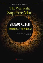 高级男人手册  像拥抱女人一样拥抱生活