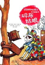 《绿野仙踪》系列图画书  碎布姑娘