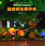 萌鸡小队图画故事书  跟蚯蚓在雨中玩