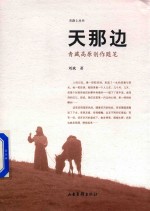 天那边  青藏高原创作随笔