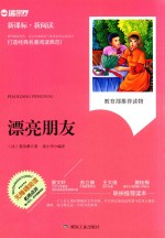 漂亮朋友  新课标