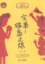 小屁孩上学记  第3辑  完美！猫岛之旅  7-10岁