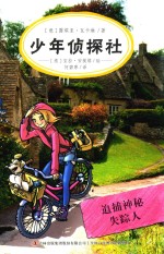 少年侦探社  追捕神秘失踪人