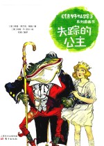《绿野仙踪》系列图画书  失踪的公主