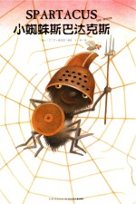 心喜阅绘本馆  小蜘蛛斯巴达克斯  3-6岁  新版