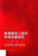 香港离岸人民币市场发展研究