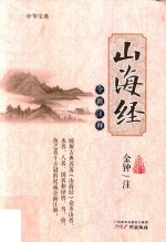 山海经全新注释