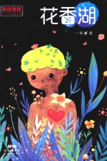原创新锐少儿文学精品书系  花香湖