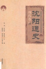 沈阳通史  现代卷