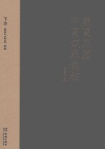 美国所藏中国铜器集录  下