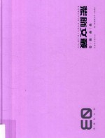 装饰文丛  3  教学档案卷