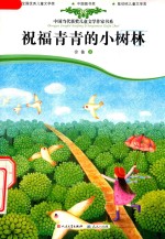 祝福青青的小树林
