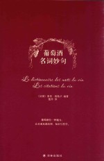 葡萄酒名词妙句