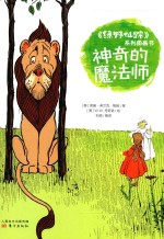 《绿野仙踪》系列图画书  神奇的魔法师
