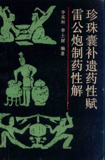 珍珠囊补遗药性赋