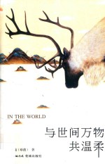 与世间万物共温柔