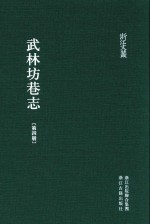 武林坊巷志  第4册