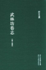 武林坊巷志  第14册