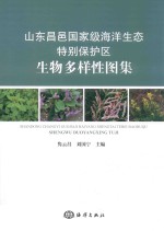 山东昌邑国家级海洋生态特别保护区生物多样性图集