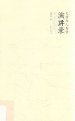 文学与人类学演讲录