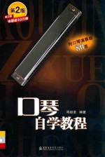 口琴自学教程  第2版