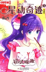星动奇迹  1  初试啼声  漫画版