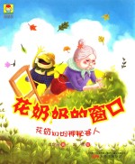 最小孩童书  最幻想系列  花奶奶的窗口  花奶奶的神秘客人