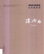 中国艺术研究院艺术家系列  阴澍雨