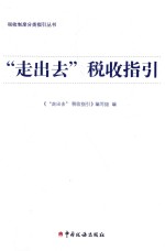 “走出去”税收指引