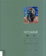 当代油画家  闫平