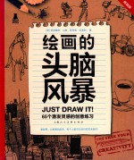创意实验室系列图书  绘画的头脑风暴  65个激发灵感的创意练习  畅销版