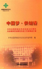 中国梦  供销请