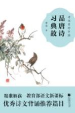 品唐诗  习典故