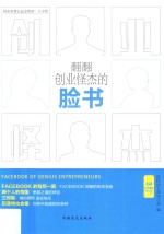 好书精读系列  翻翻创业怪杰的脸书
