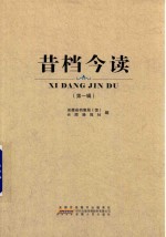 昔档今读  第1辑