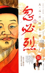 忽必烈  大元兴国皇帝