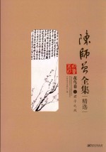 陈师曾全集精选  花鸟卷  1  君子之风