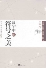 汉字中的符号之美