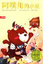 阿噗角的小屋注音版