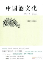 中国酒文化