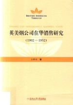 英美烟公司在华销售研究  1902-1952版
