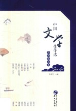 中国文学佳作选  台湾散文卷