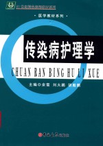 传染病护理学